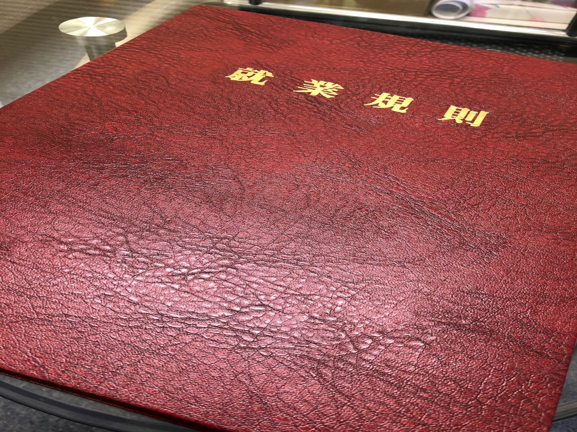 就業規則写真